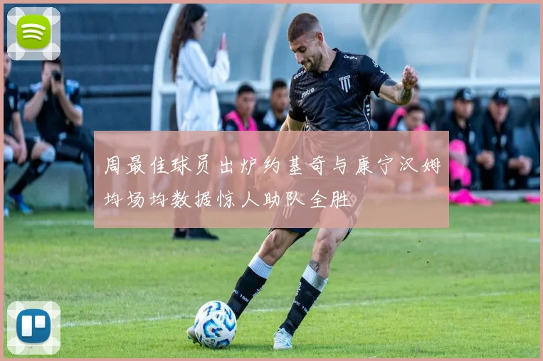 周最佳球员出炉约基奇与康宁汉姆均场均数据惊人助队全胜