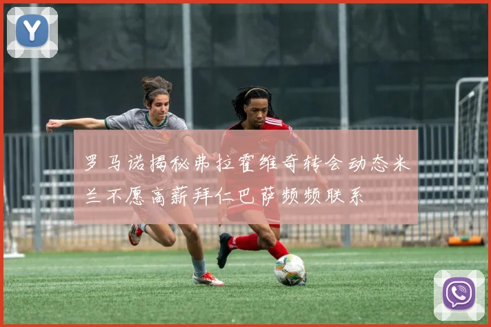 罗马诺揭秘弗拉霍维奇转会动态米兰不愿高薪拜仁巴萨频频联系