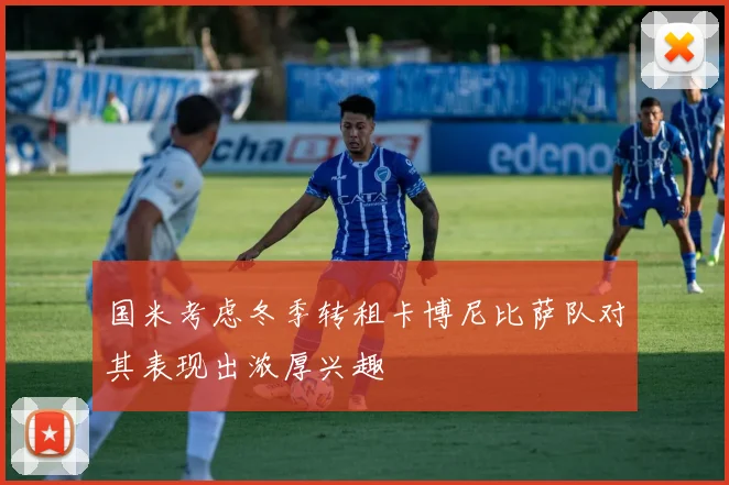 国米考虑冬季转租卡博尼比萨队对其表现出浓厚兴趣