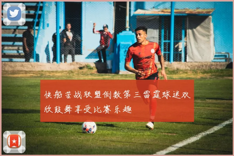 快船苦战联盟倒数第三雷霆球迷欢欣鼓舞享受比赛乐趣