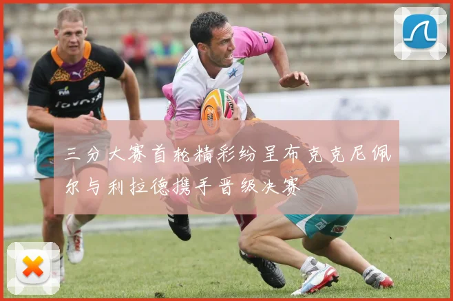 三分大赛首轮精彩纷呈布克克尼佩尔与利拉德携手晋级决赛